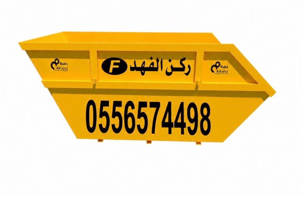 حاوية مخلفات بناء 12 ياردة من ركن الفهد