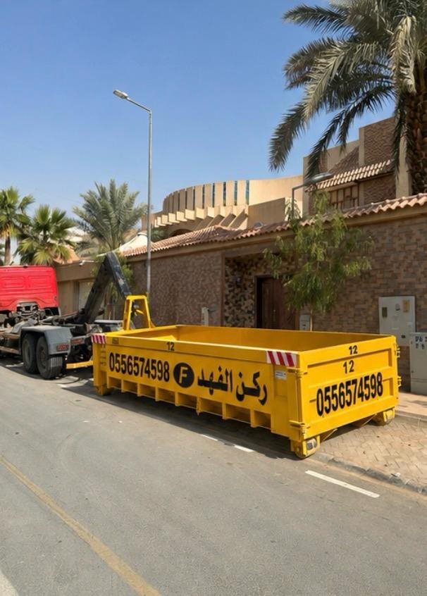 حاوية ركن الفهد أثناء التسليم في أحد أحياء الرياض