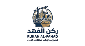 شعار ركن الفهد لتأجير حاويات مخلفات البناء